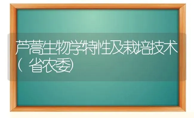 芦蒿生物学特性及栽培技术(省农委) | 养殖技术大全