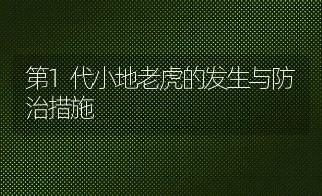 第1代小地老虎的发生与防治措施 | 养殖技术大全