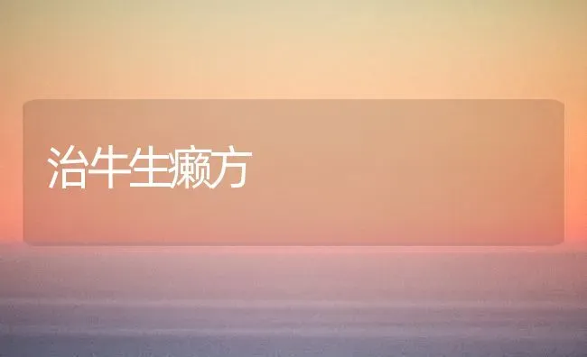 治牛生癞方 | 养殖知识