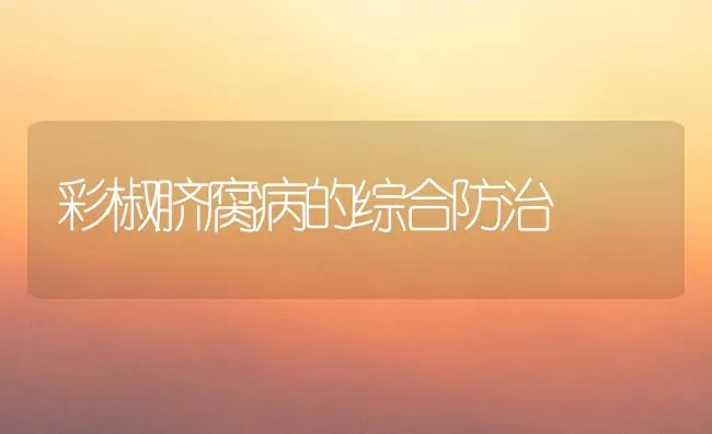 彩椒脐腐病的综合防治 | 养殖技术大全