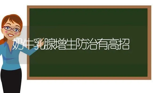 奶牛乳腺增生防治有高招 | 养殖技术大全