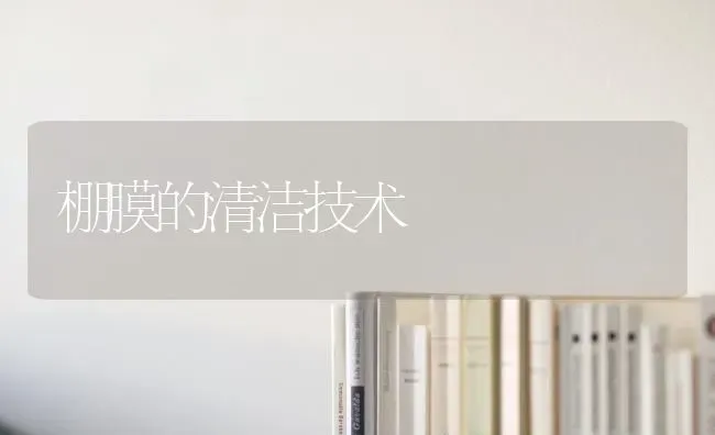 棚膜的清洁技术 | 养殖技术大全