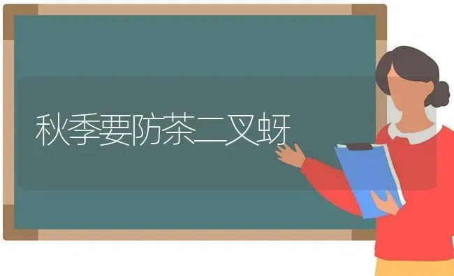 秋季要防茶二叉蚜 | 养殖知识