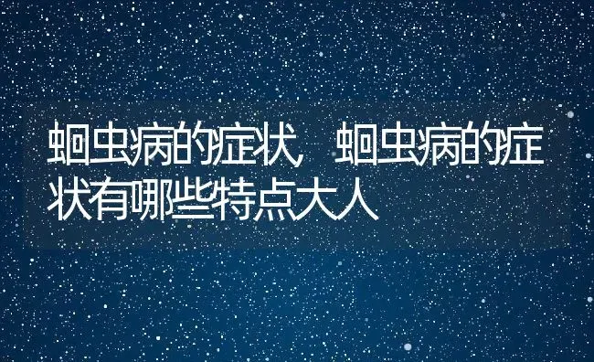 蛔虫病的症状,蛔虫病的症状有哪些特点大人 | 养殖科普