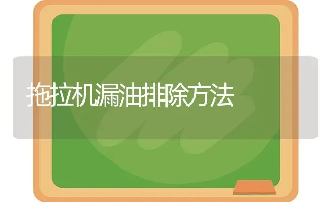 拖拉机漏油排除方法 | 养殖知识