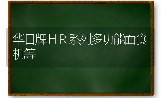 华日牌ＨＲ系列多功能面食机等 | 养殖知识