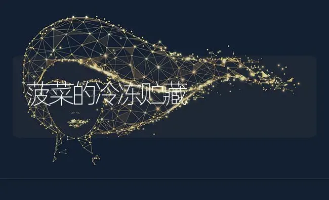 深冬期棚室套种番茄四注意 | 养殖技术大全