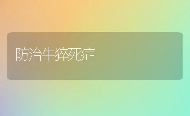 防治牛猝死症 | 养殖知识