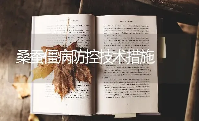 桑蚕僵病防控技术措施 | 养殖知识