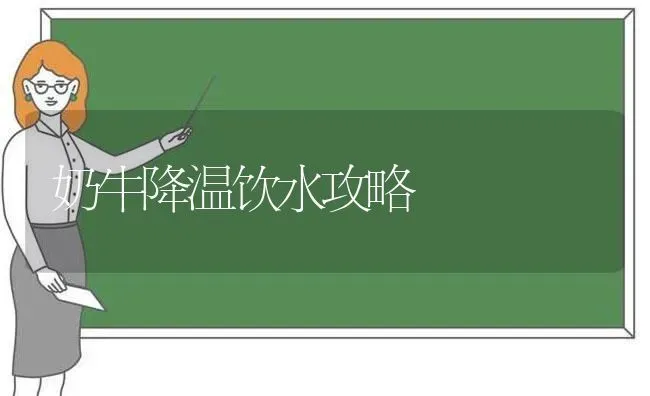 奶牛降温饮水攻略 | 养殖技术大全