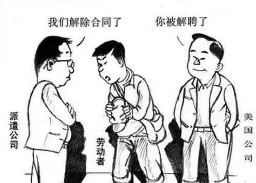 被公司“派遣”“派回”再解聘，应该如何维权 | 生活常识