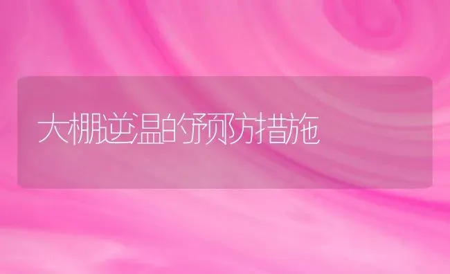 大棚逆温的预防措施 | 养殖知识