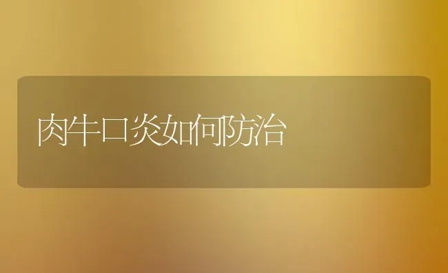 肉牛口炎如何防治 | 养殖技术大全