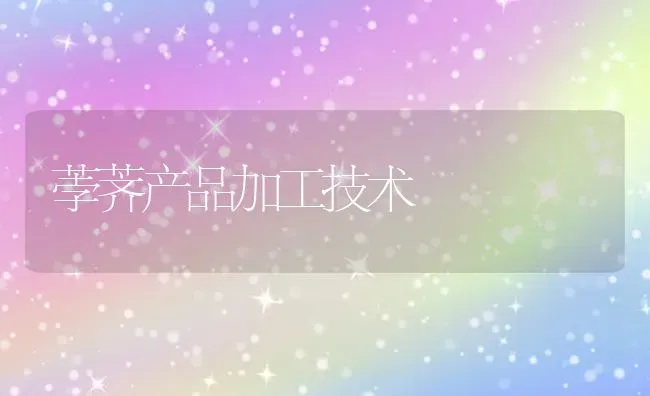 荸荠产品加工技术 | 养殖技术大全