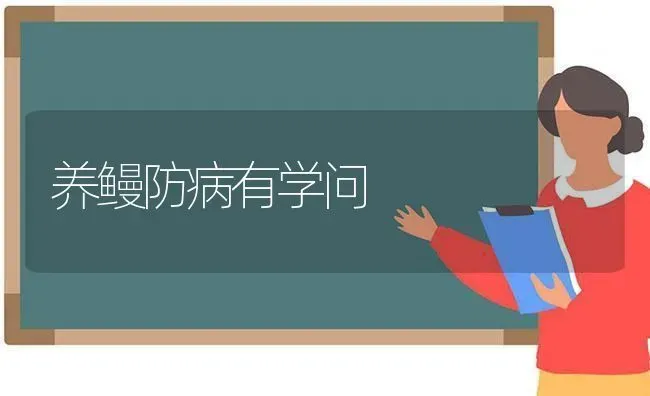 养鳗防病有学问 | 养殖技术大全
