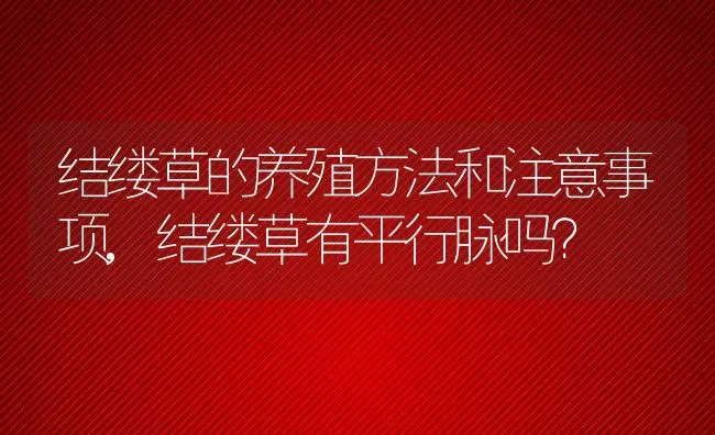 结缕草的养殖方法和注意事项,结缕草有平行脉吗？ | 养殖科普