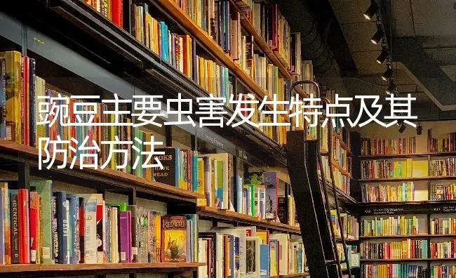 豌豆主要虫害发生特点及其防治方法 | 养殖技术大全