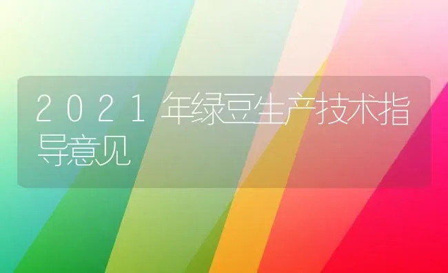 2021年绿豆生产技术指导意见 | 养殖技术大全