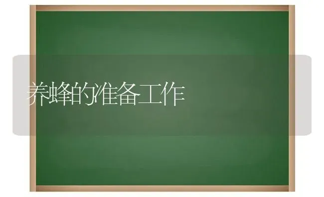 养蜂的准备工作 | 养殖知识