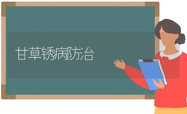 甘草锈病防治 | 养殖知识