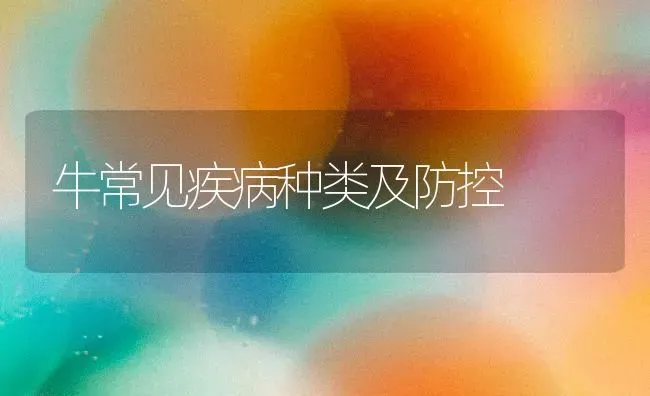 牛常见疾病种类及防控 | 养殖技术大全