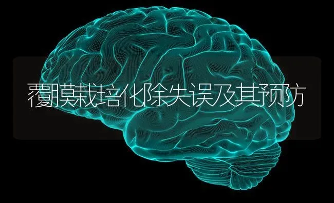 覆膜栽培化除失误及其预防 | 养殖知识