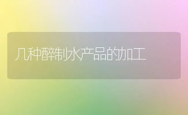 几种醉制水产品的加工 | 养殖技术大全