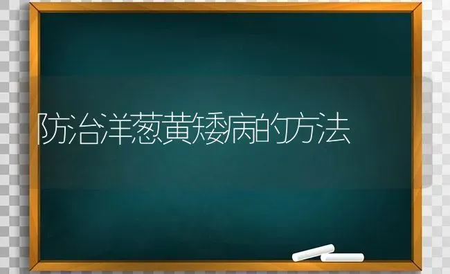 防治洋葱黄矮病的方法 | 养殖技术大全