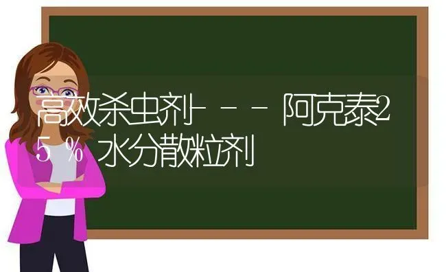 高效杀虫剂---阿克泰25%水分散粒剂 | 养殖知识