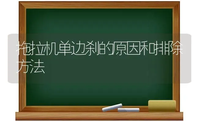 拖拉机单边刹的原因和排除方法 | 养殖技术大全