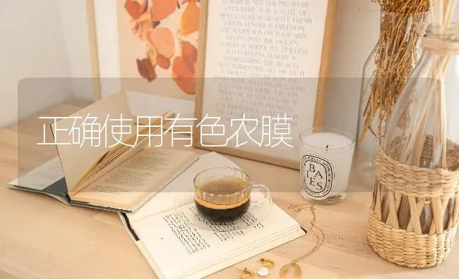 正确使用有色农膜 | 养殖知识