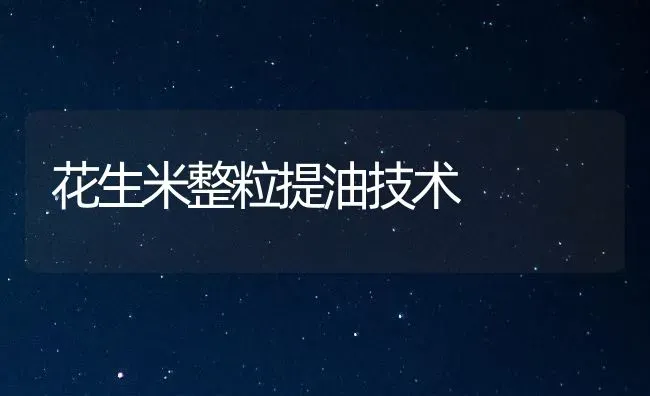 花生米整粒提油技术 | 养殖技术大全