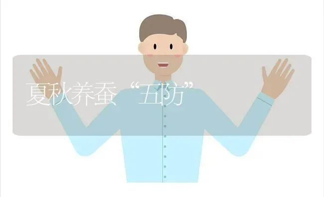夏秋养蚕“五防” | 养殖技术大全