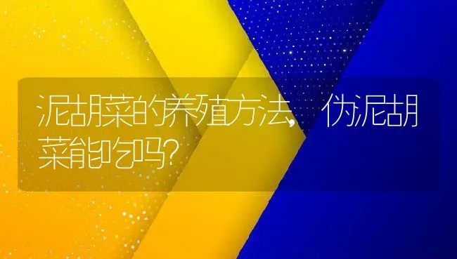 泥胡菜的养殖方法,伪泥胡菜能吃吗？ | 养殖科普