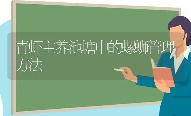 青虾主养池塘中的螺蛳管理方法 | 养殖技术大全