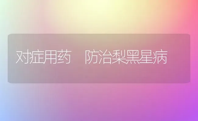 对症用药 防治梨黑星病 | 养殖技术大全