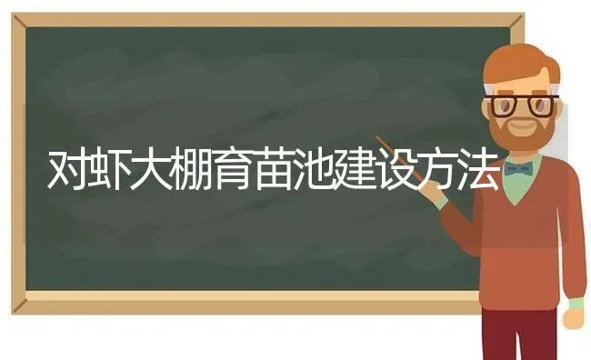 对虾大棚育苗池建设方法 | 养殖知识