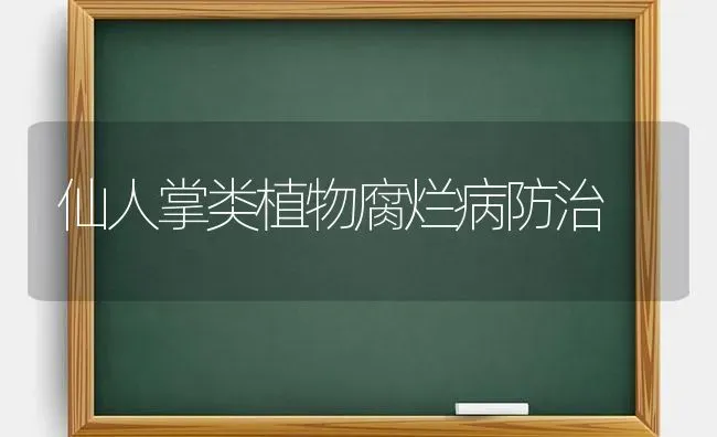 仙人掌类植物腐烂病防治 | 养殖技术大全