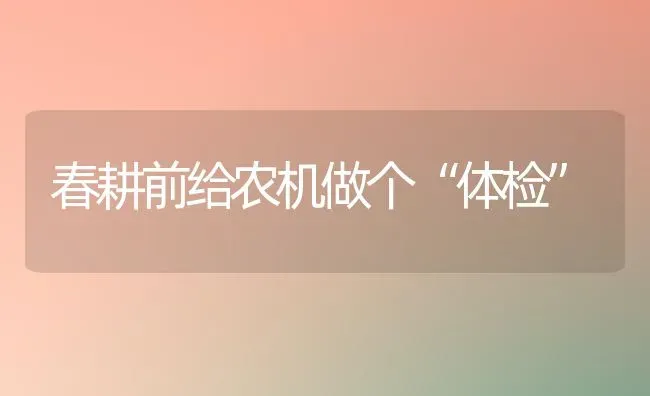 春耕前给农机做个“体检” | 养殖技术大全