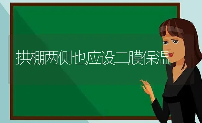 拱棚两侧也应设二膜保温 | 养殖知识