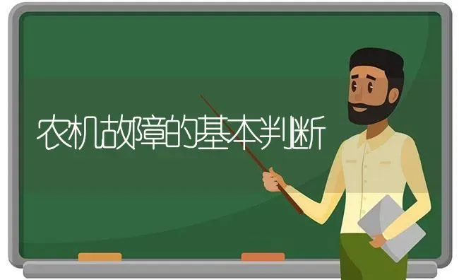 农机故障的基本判断 | 养殖知识