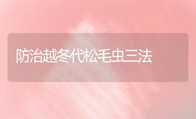防治越冬代松毛虫三法 | 养殖技术大全