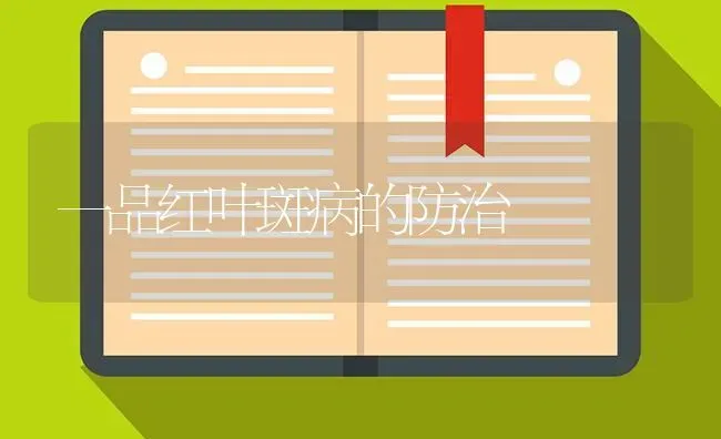 一品红叶斑病的防治 | 养殖知识