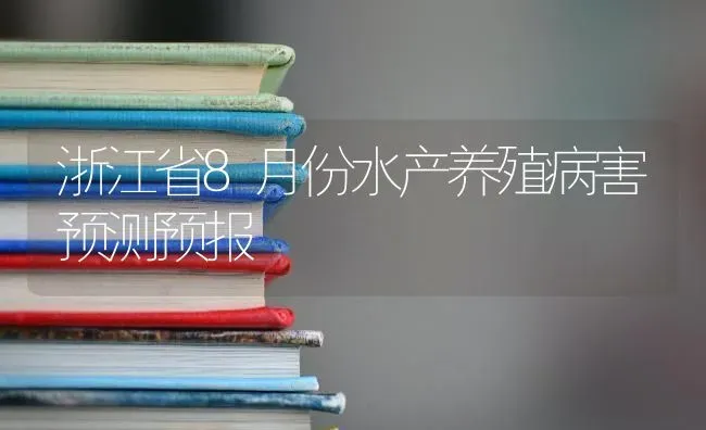 浙江省8月份水产养殖病害预测预报 | 养殖技术大全