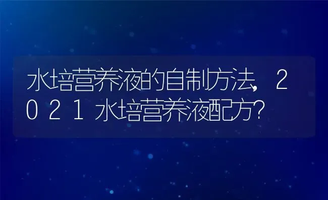 水培营养液的自制方法,2021水培营养液配方？ | 养殖科普