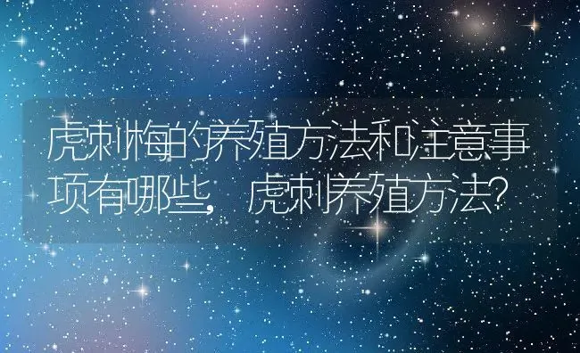 虎刺梅的养殖方法和注意事项有哪些,虎刺养殖方法？ | 养殖科普