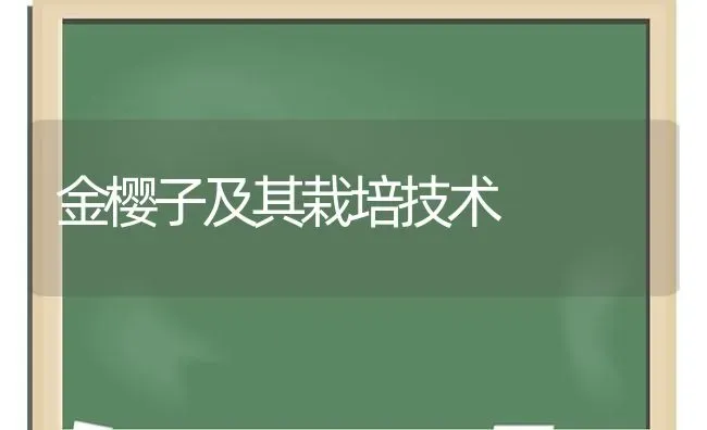 金樱子及其栽培技术 | 养殖知识