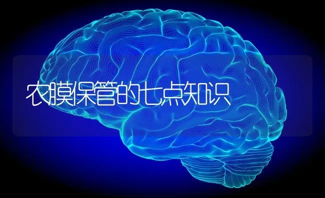 农膜保管的七点知识 | 养殖知识