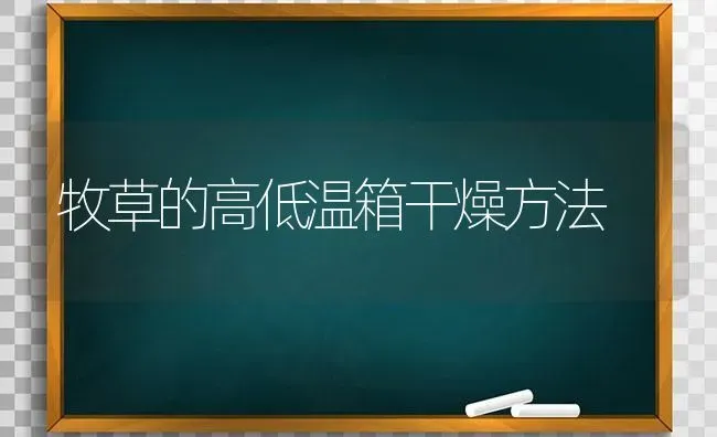 牧草的高低温箱干燥方法 | 养殖知识