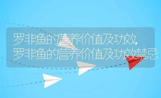 罗非鱼的营养价值及功效,罗非鱼的营养价值及功效禁忌 | 养殖资料